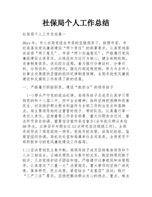 社保局个人工作总结