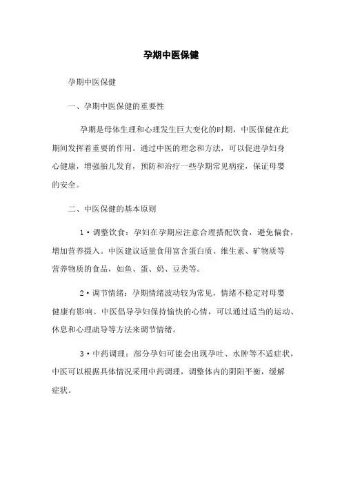 孕期中医保健