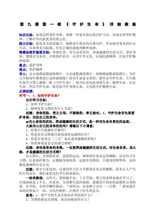 人教版《道德与法治》七年级上册守护生命教案