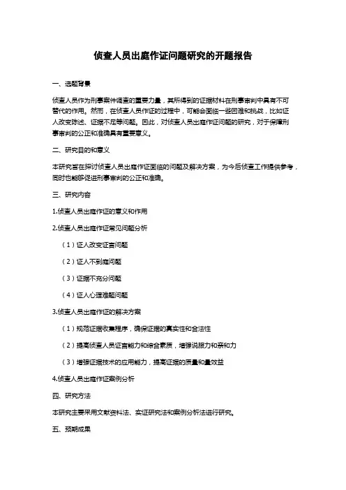 侦查人员出庭作证问题研究的开题报告