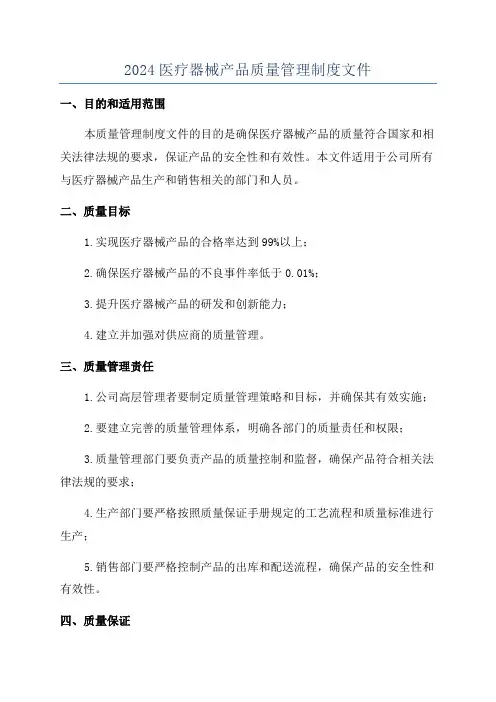 2024医疗器械产品质量管理制度文件