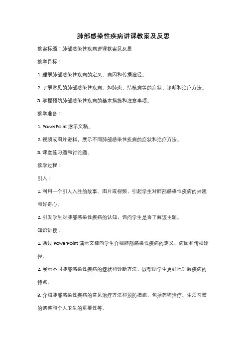 肺部感染性疾病讲课教案及反思