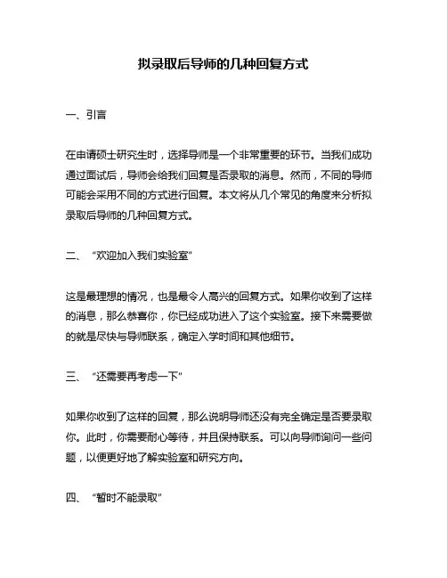 拟录取后导师的几种回复方式