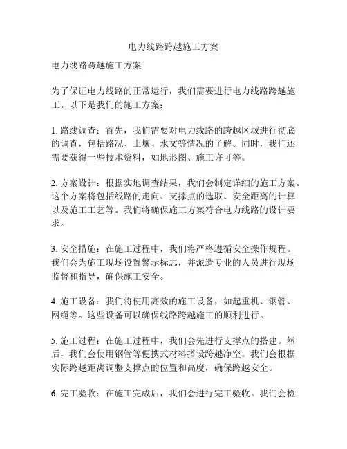 电力线路跨越施工方案