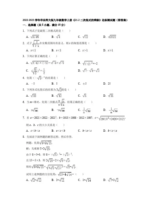2022-2023学年华东师大版九年级数学上册《21-2二次根式的乘除》达标测试题(附答案)