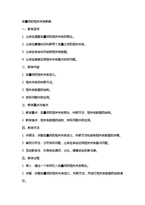 变量间的相关关系教案
