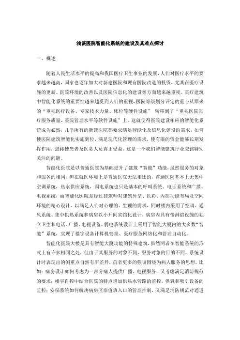 浅谈医院智能化系统的建设及其难点探讨
