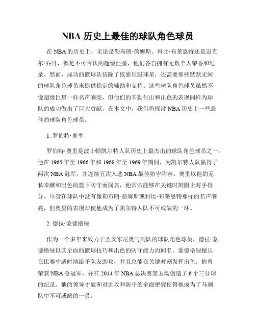 NBA历史上最佳的球队角色球员
