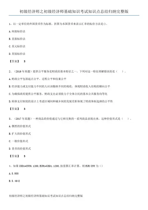 初级经济师之初级经济师基础知识考试知识点总结归纳完整版