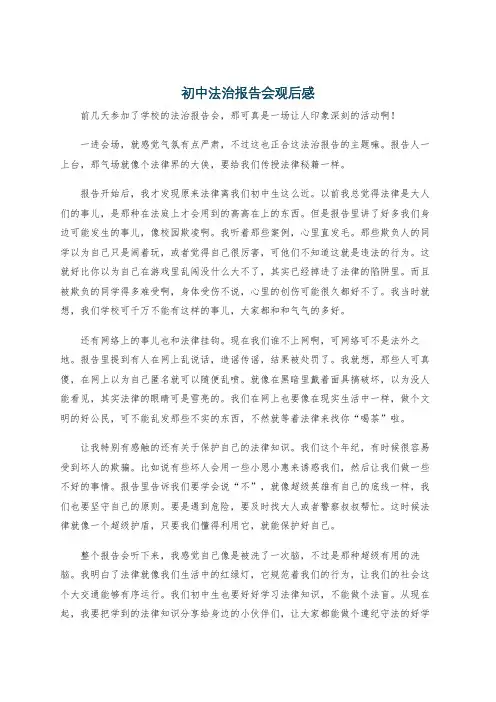 初中法治报告会观后感