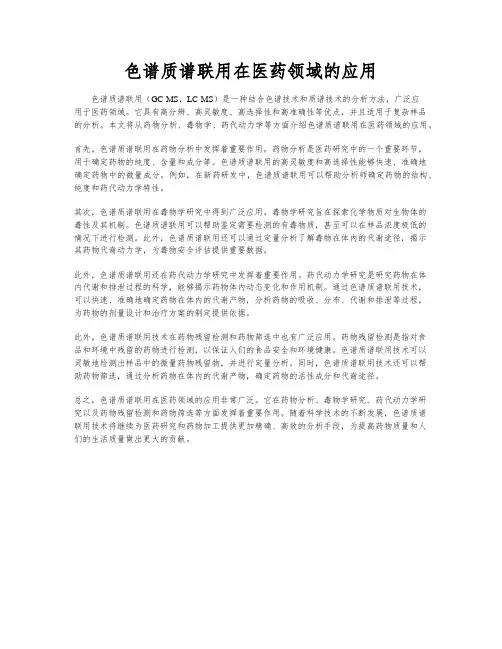 色谱质谱联用在医药领域的应用
