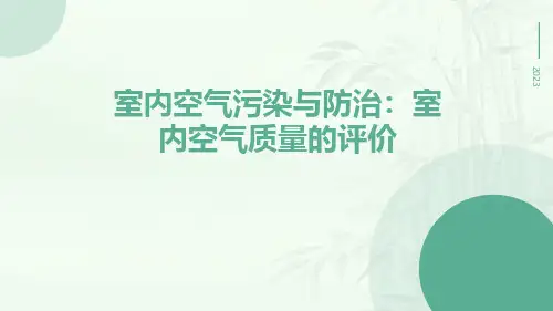 室内空气污染与防治：室内空气质量的评价