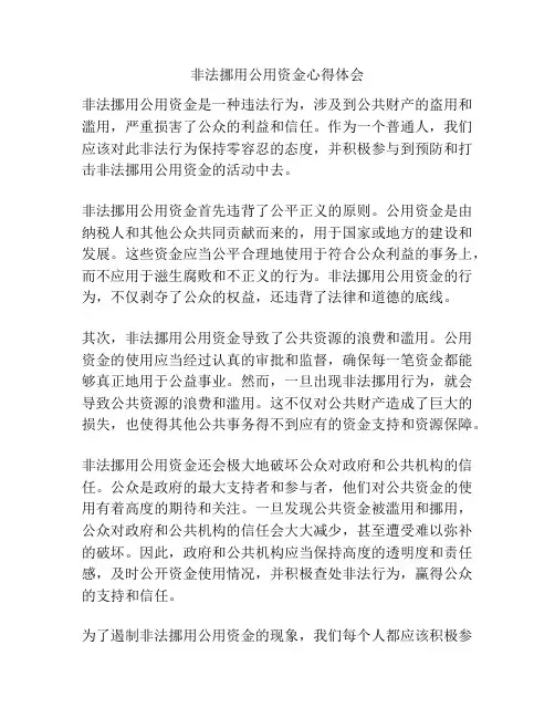 非法挪用公用资金心得体会
