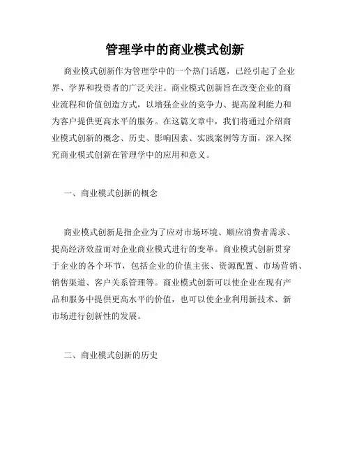 管理学中的商业模式创新