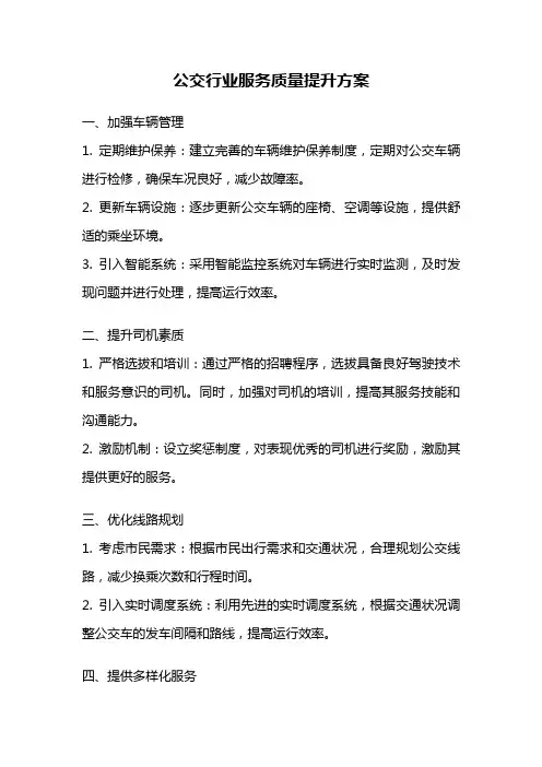 公交行业服务质量提升方案