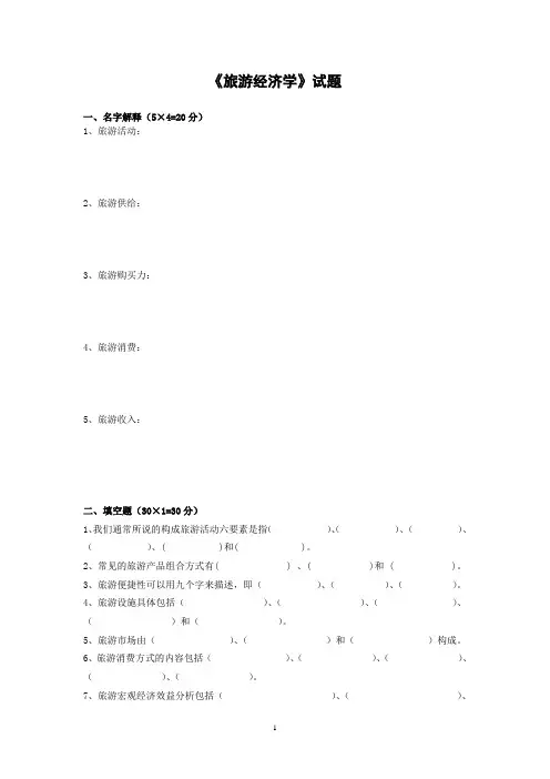 旅游经济学 试题