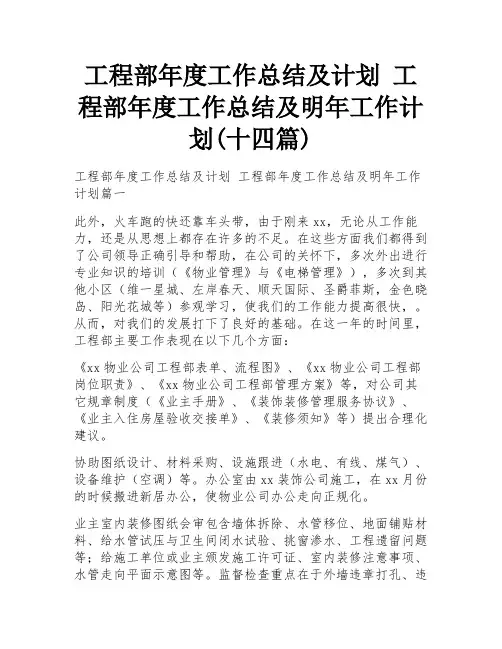 工程部年度工作总结及计划 工程部年度工作总结及明年工作计划(十四篇)