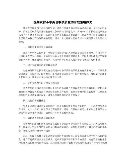提高农村小学英语教学质量的有效策略探究
