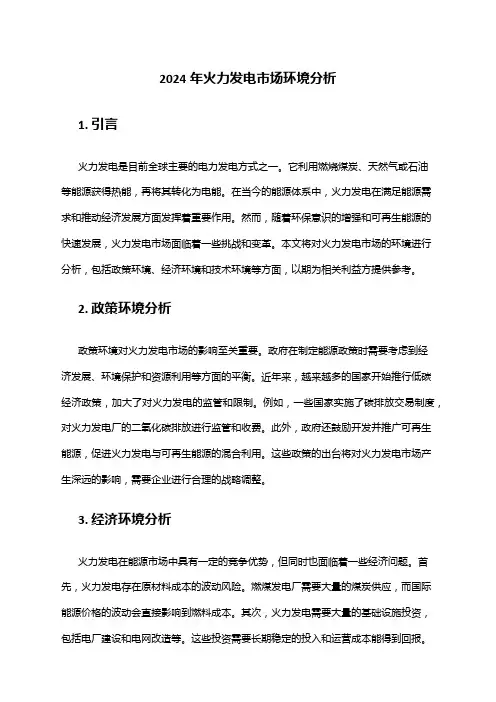 2024年火力发电市场环境分析