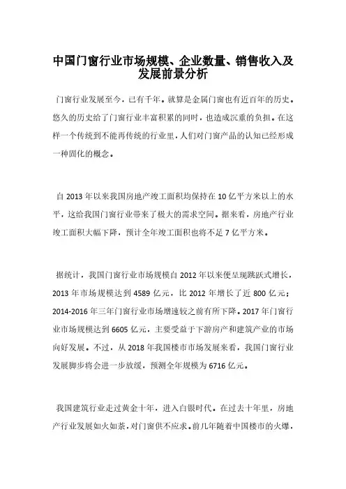 中国门窗行业市场规模、企业数量、销售收入及发展前景分析