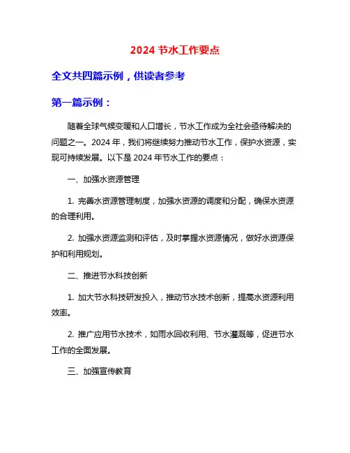 2024节水工作要点