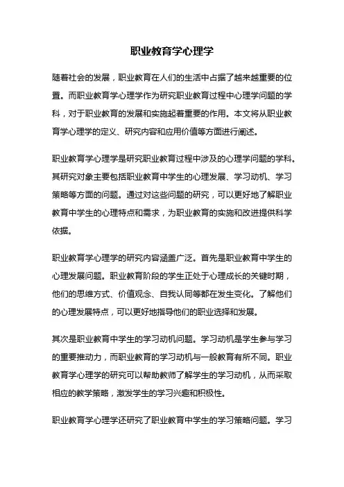 职业教育学心理学