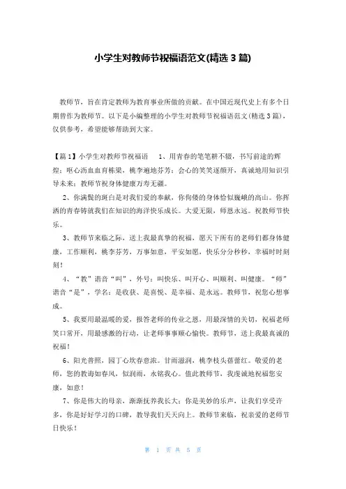 小学生对教师节祝福语范文(精选3篇)