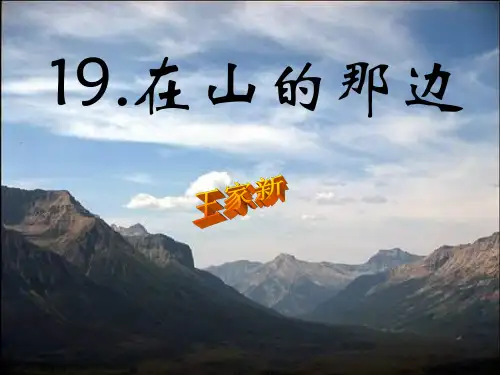 《在山的那边》PPT课件下载4