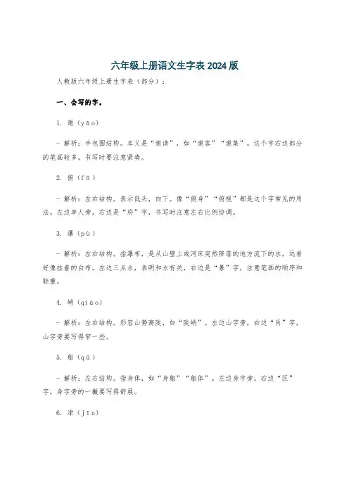 六年级上册语文生字表2024版