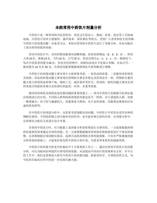 本院常用中药饮片剂量分析
