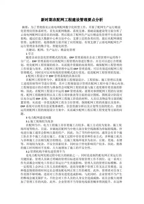 新时期农配网工程建设管理要点分析