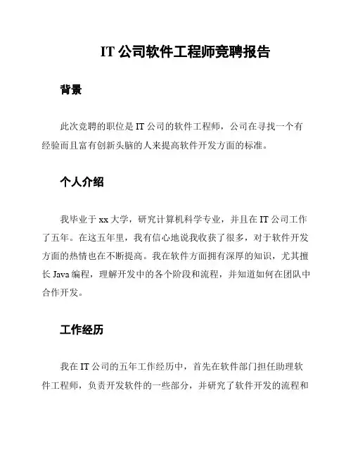 IT公司软件工程师竞聘报告
