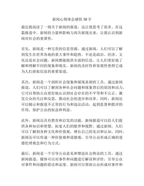 新闻心得体会感悟50字