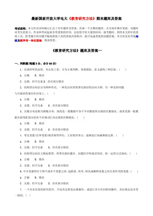 电大《教育研究方法》期末题库及答案
