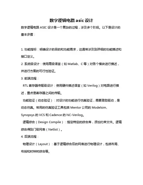 数字逻辑电路asic设计