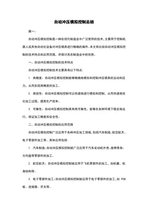 自动冲压模拟控制总结