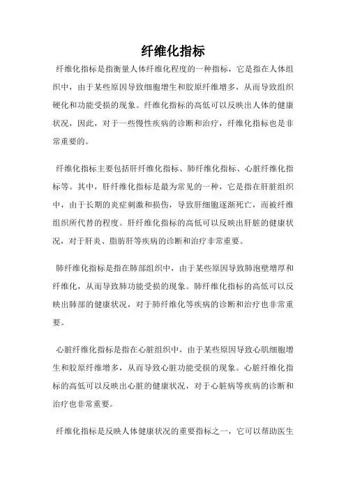 纤维化指标
