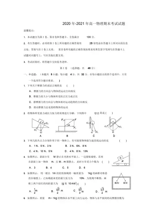 2020年-2021年最新高一上学期物理期末试题(答案)