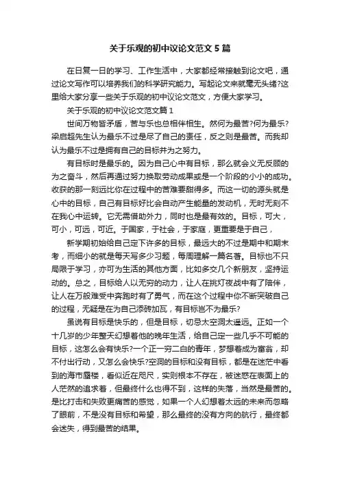 关于乐观的初中议论文范文5篇