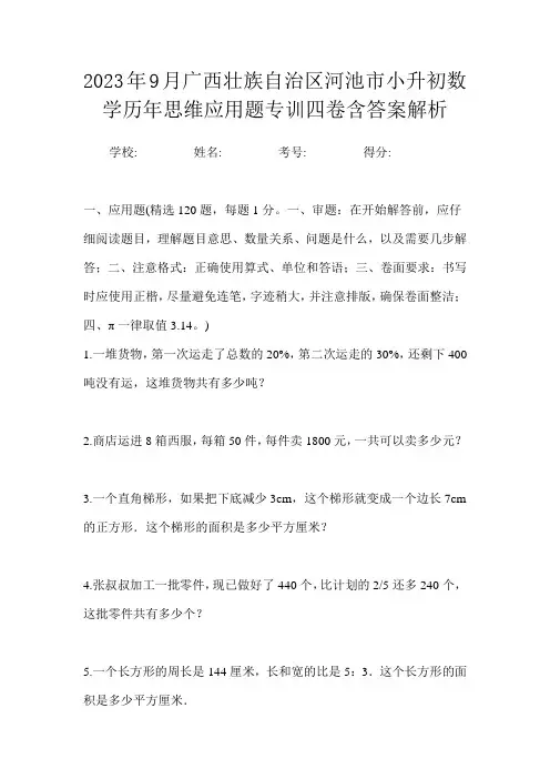 2023年9月广西壮族自治区河池市小升初数学六年级常考应用题测试一卷含答案解析
