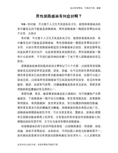 男性尿路感染有何症状啊？