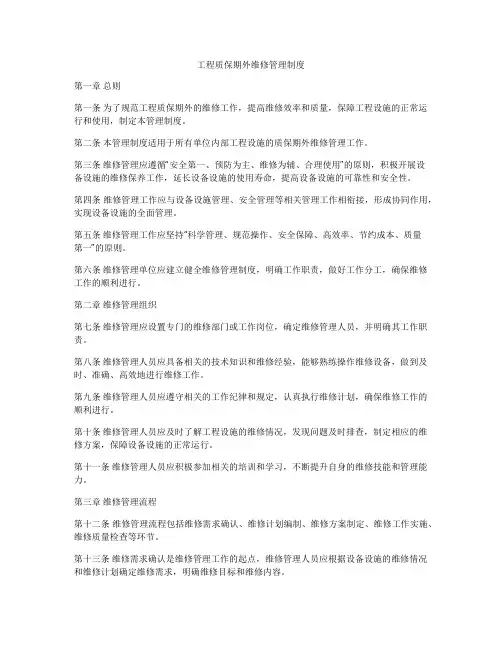 工程质保期外维修管理制度