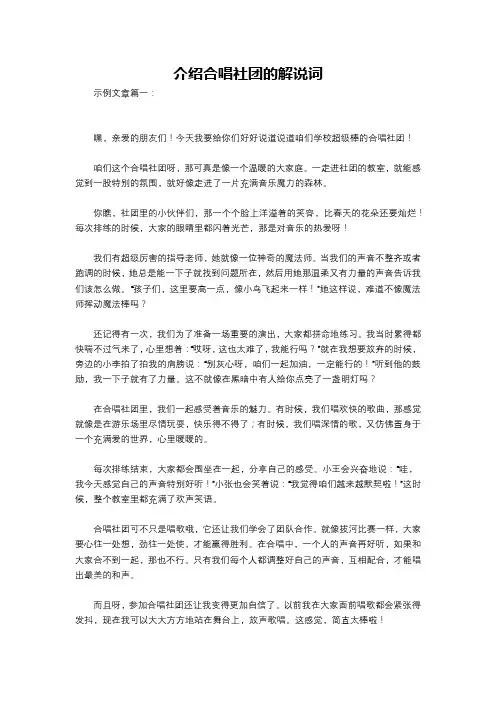 介绍合唱社团的解说词
