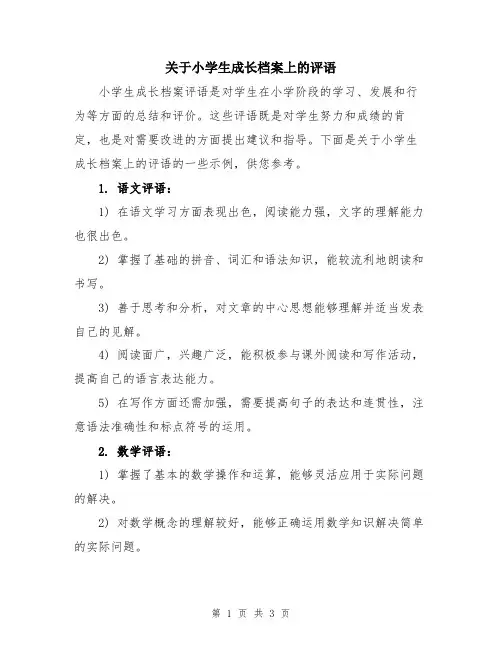 关于小学生成长档案上的评语