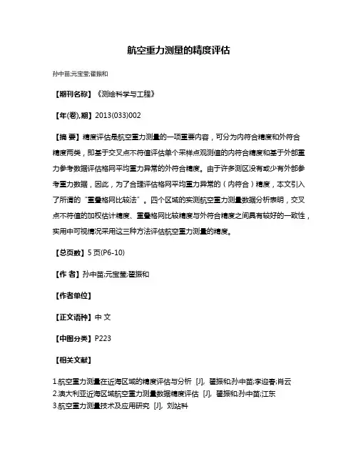 航空重力测量的精度评估