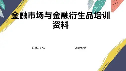 资本市场与金融衍生品培训资料