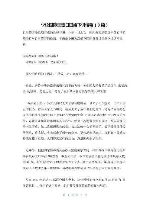 学校国际禁毒日国旗下讲话稿(3篇)