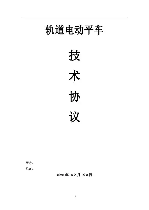RGV+平板车技术协议