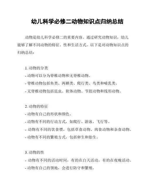 幼儿科学必修二动物知识点归纳总结