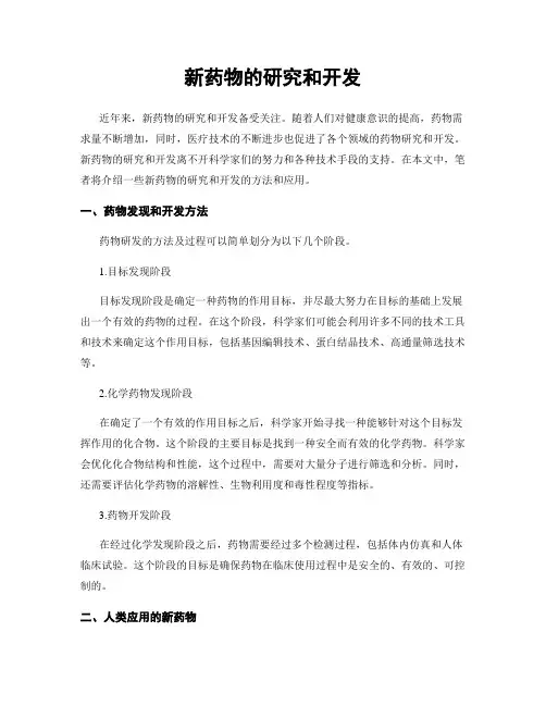 新药物的研究和开发